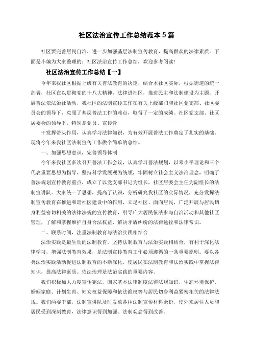 社区法治宣传工作总结范本5篇