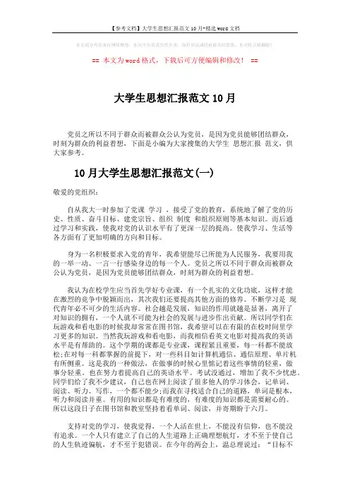 【参考文档】大学生思想汇报范文10月-精选word文档 (5页)