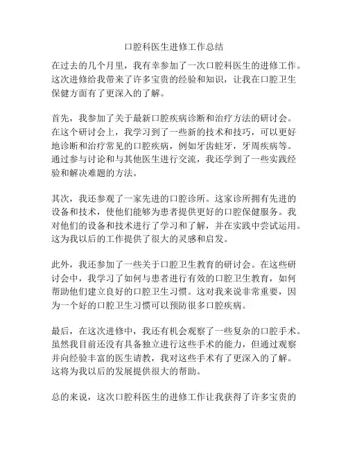 口腔科医生进修工作总结