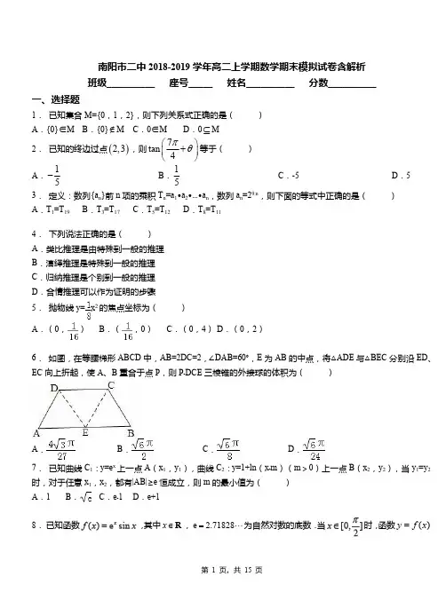 南阳市二中2018-2019学年高二上学期数学期末模拟试卷含解析