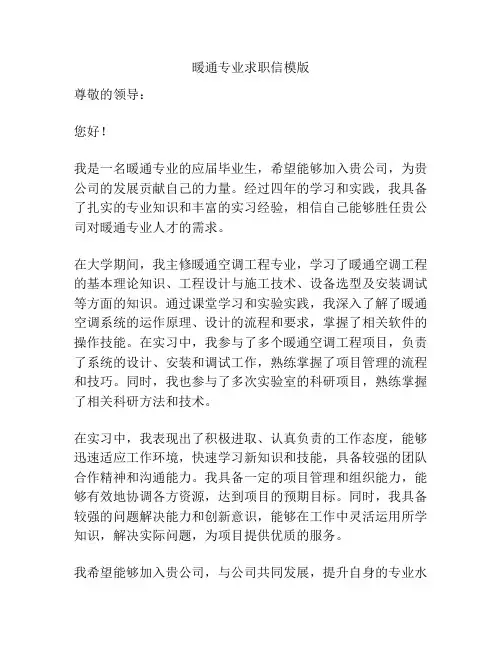 暖通专业求职信模版