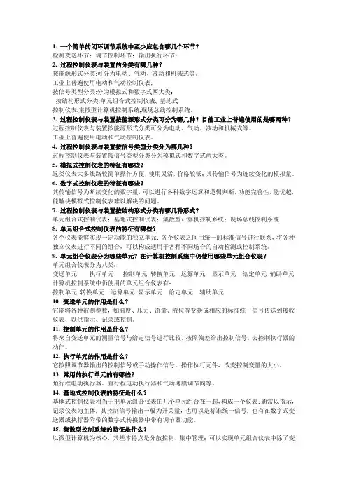 太原理工大学现代科技学院控制仪表复习资料+答案.