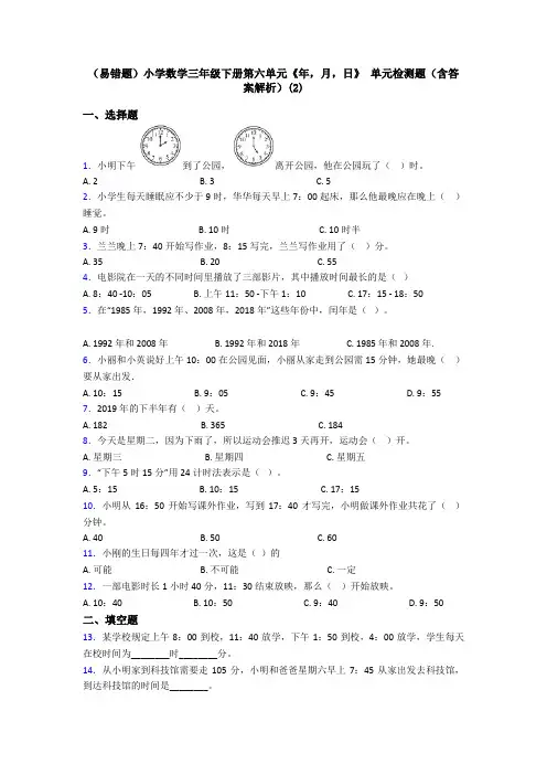 (易错题)小学数学三年级下册第六单元《年,月,日》 单元检测题(含答案解析)(2)