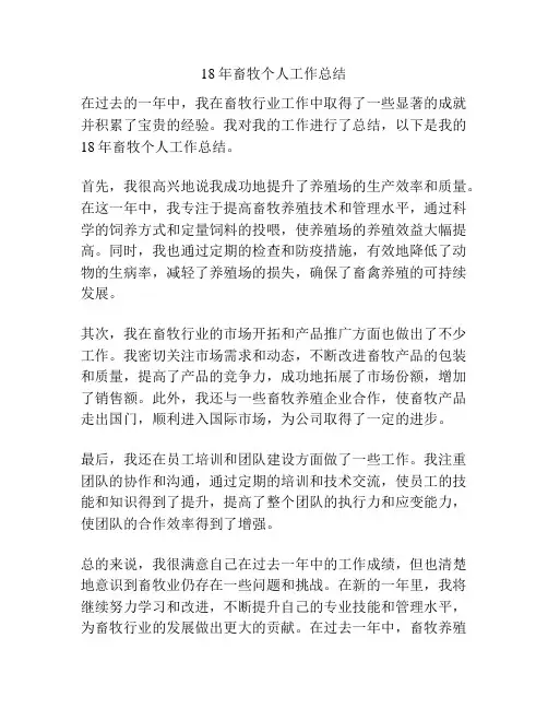 18年畜牧个人工作总结