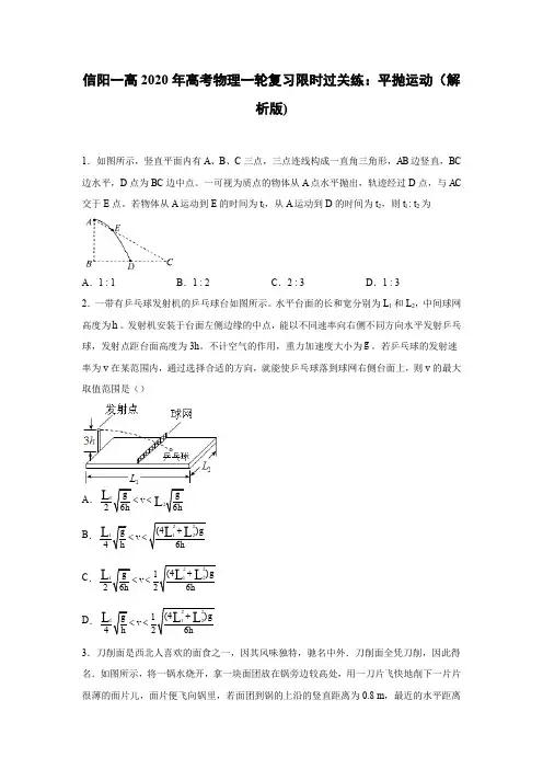 2020届信阳一高一轮复习人教新课标版 平抛运动 限时过关练(解析版)