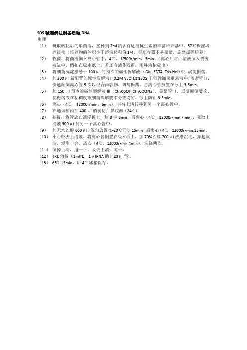 SDS碱裂解法制备质粒DNA