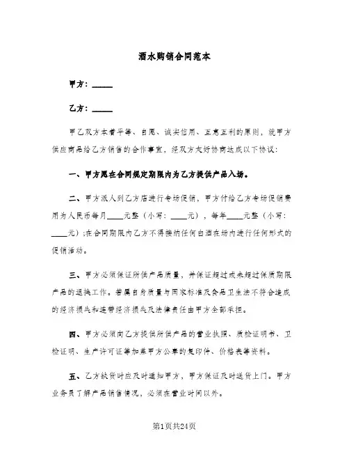酒水购销合同范本(八篇)
