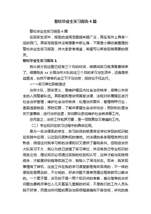警校毕业生实习报告4篇