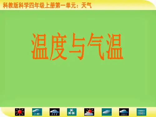 四年级上册科学课件温度与气温 教科版 (共17页)PPT