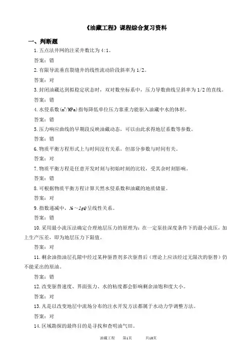 油藏工程期末考试复习资料