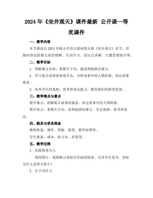 2024年《坐井观天》课件最新公开课一等奖课件