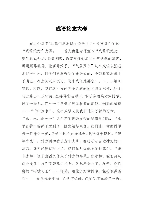小学五年级作文：成语接龙大赛