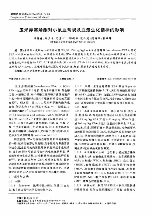 玉米赤霉烯酮对小鼠血常规及血液生化指标的影响
