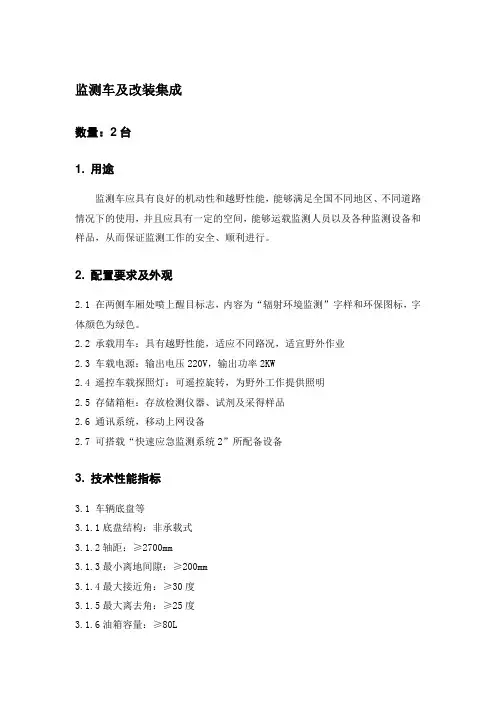 监测车2说明书