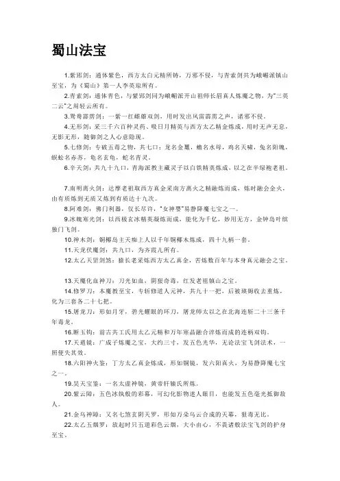 《蜀山剑侠传》法宝大全