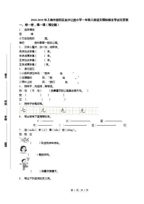 2018-2019年上海市普陀区金沙江路小学一年级上册语文模拟期末考试无答案