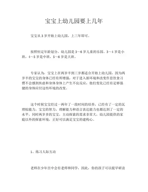 宝宝上幼儿园要上几年