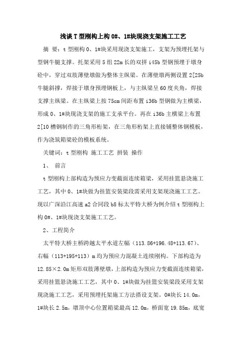 T型刚构上构0#、1#块现浇支架施工工艺
