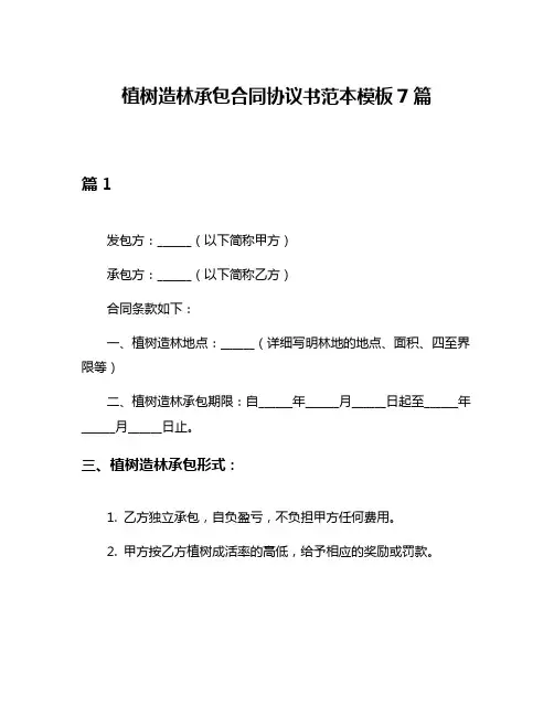 植树造林承包合同协议书范本模板7篇