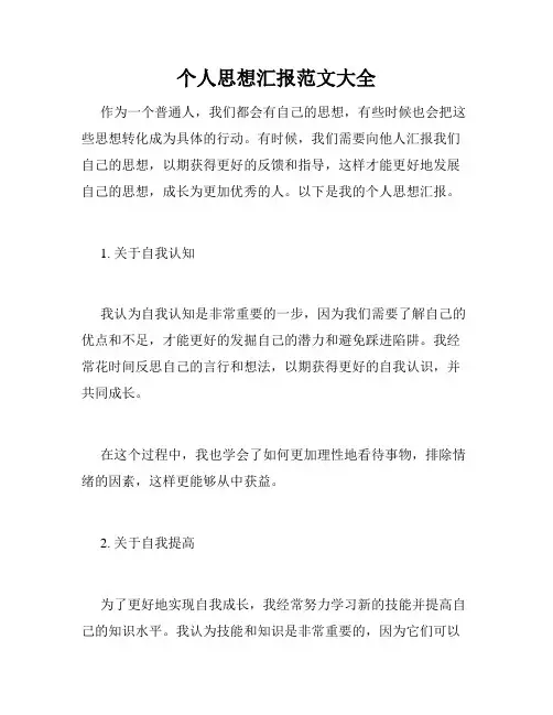 个人思想汇报范文大全
