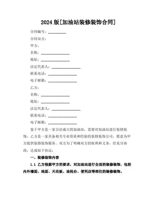 2024版[加油站装修装饰合同]
