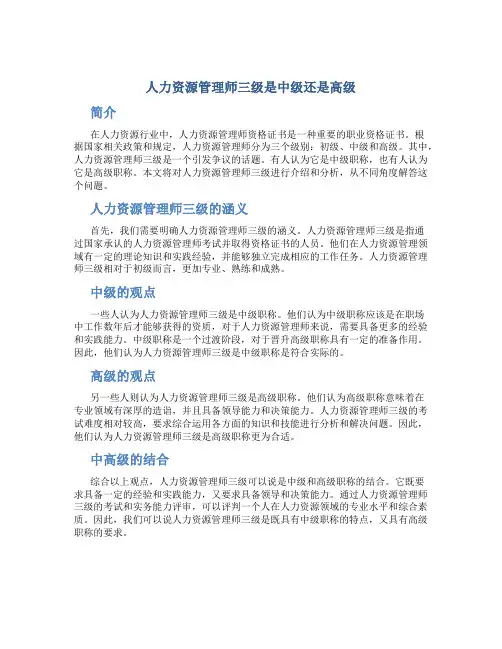 人力资源管理师三级是中级还是高级