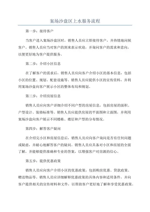 案场沙盘区上水服务流程