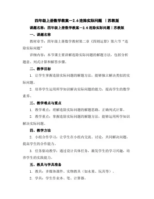 四年级上册数学教案-2.6连除实际问题｜苏教版