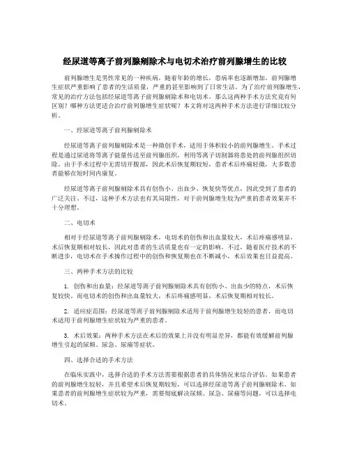 经尿道等离子前列腺剜除术与电切术治疗前列腺增生的比较