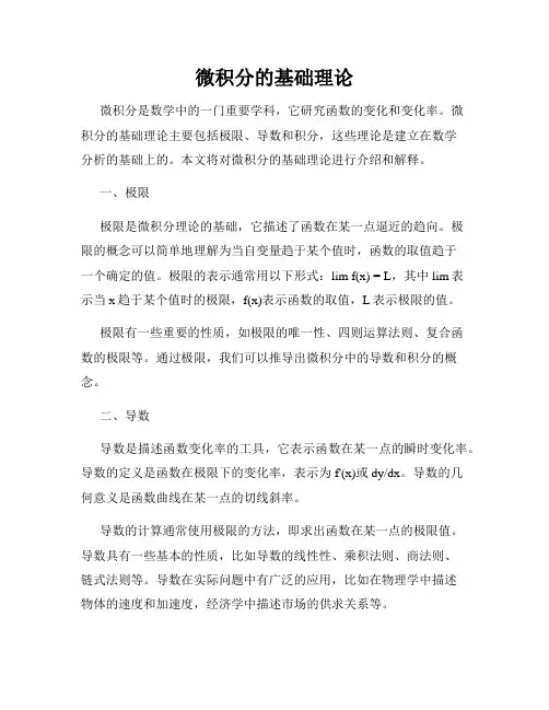 微积分的基础理论