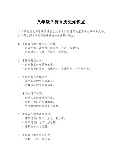 八年级7到8历史知识点