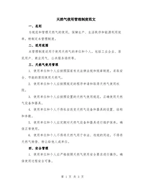 天然气使用管理制度范文