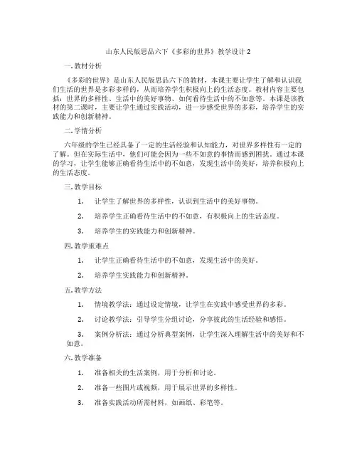 山东人民版思品六下《多彩的世界》教学设计2