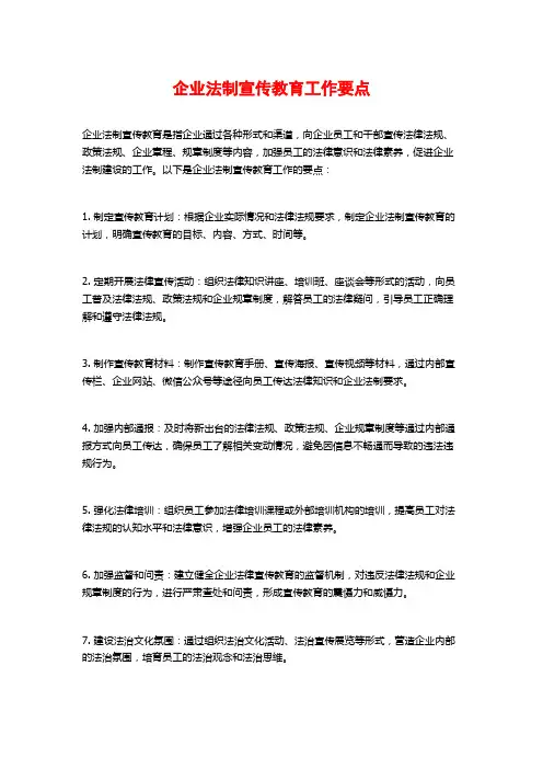 企业法制宣传教育工作要点