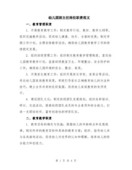 幼儿园班主任岗位职责范文