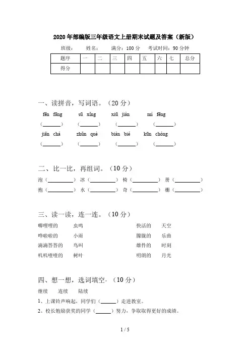 2020年部编版三年级语文上册期末试题及答案(新版)
