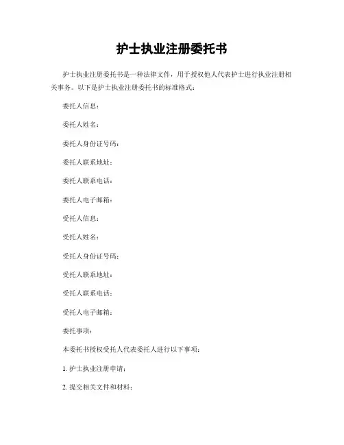 护士执业注册委托书