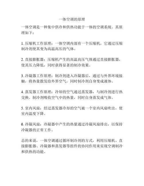 一体空调的原理