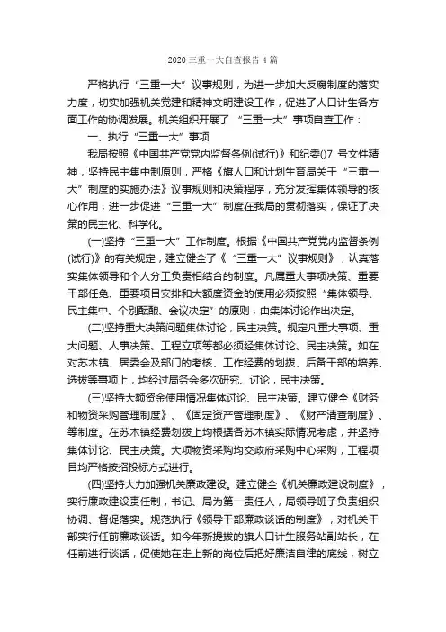 2020三重一大自查报告4篇_自查报告_