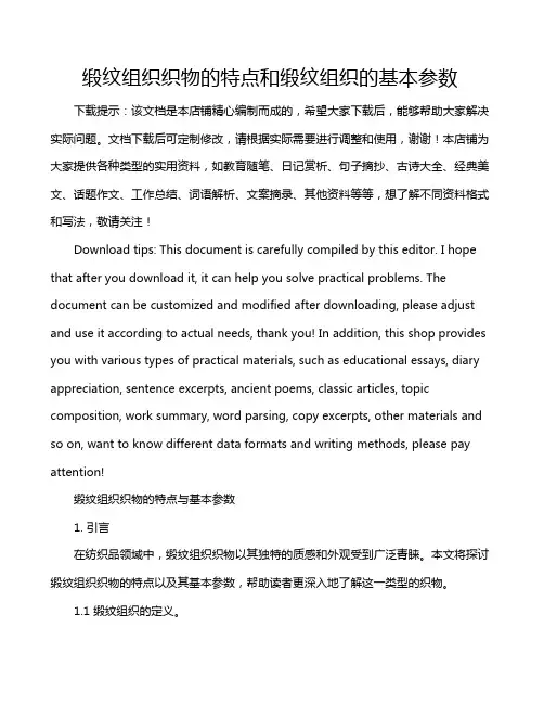缎纹组织织物的特点和缎纹组织的基本参数