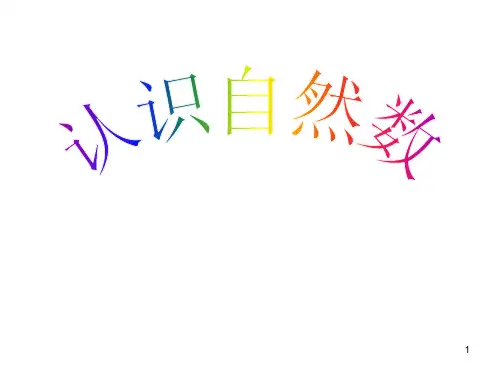 五年级下册数学课件-1.4  自然数丨沪教版(2015秋)  (共12张PPT)