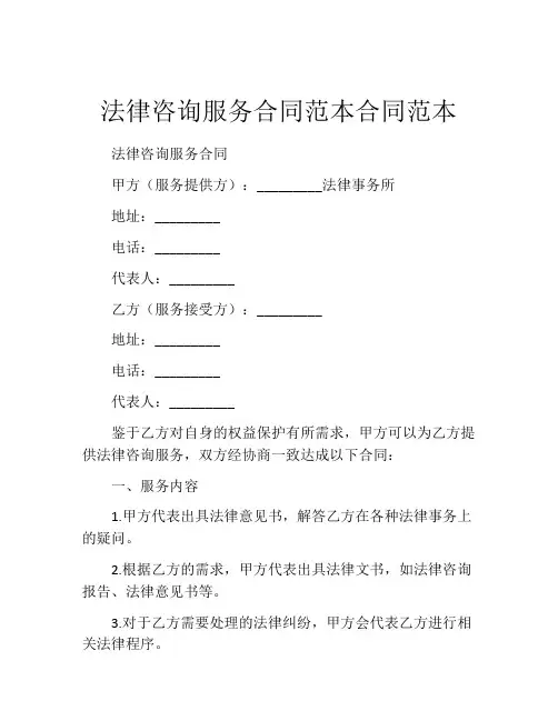 法律咨询服务合同范本合同范本