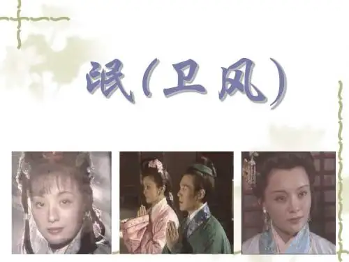 语文版高中语文必修四 4《氓(卫风)_》合作探究课件