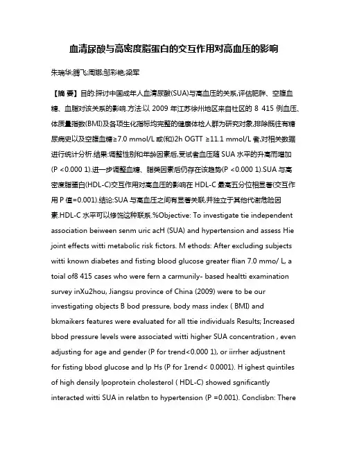 血清尿酸与高密度脂蛋白的交互作用对高血压的影响
