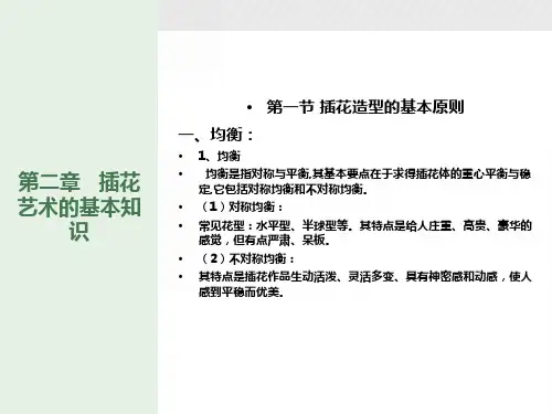 插花艺术的基本知识