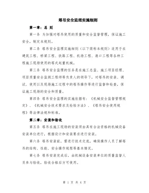 塔吊安全监理实施细则