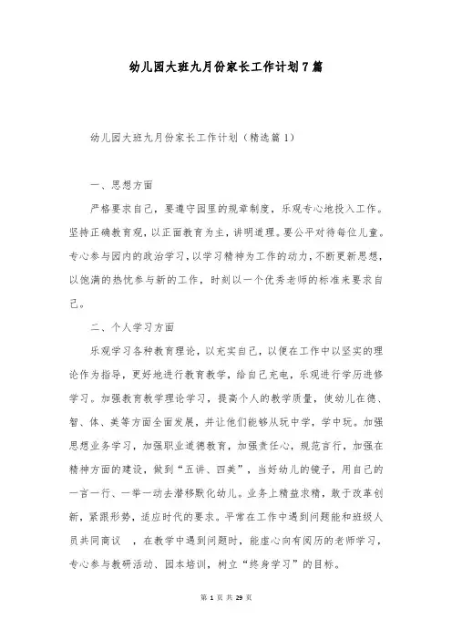 幼儿园大班九月份家长工作计划7篇
