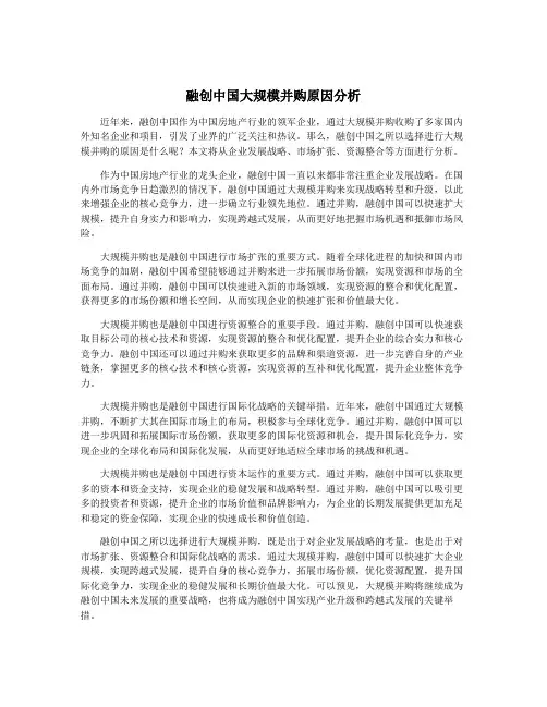 融创中国大规模并购原因分析
