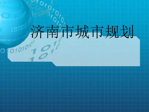 《济南城市规划分析》PPT课件