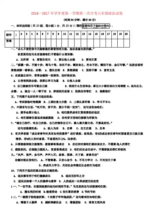 江苏省宿迁市20162017学年八年级政治上学期第一次月考试题苏人版